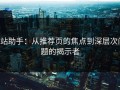 p站助手：从推荐页的焦点到深层次问题的揭示者