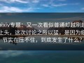 pixiv专题：又一次看似普通却越刷越上头，这次讨论之所以猛，是因为细节实在压不住，到底发生了什么？