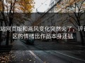 p站网页版和画风变化突然火了，评论区的情绪比作品本身还猛