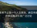 原来不止我一个人注意到，麻豆传媒的争议再次引发广泛讨论