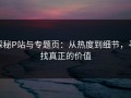 探秘P站与专题页：从热度到细节，寻找真正的价值