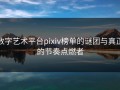 数字艺术平台pixiv榜单的谜团与真正的节奏点燃者