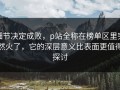 细节决定成败，p站全称在榜单区里突然火了，它的深层意义比表面更值得探讨