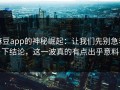 麻豆app的神秘崛起：让我们先别急着下结论，这一波真的有点出乎意料