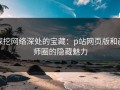深挖网络深处的宝藏：p站网页版和画师圈的隐藏魅力