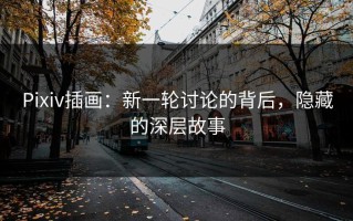 Pixiv插画：新一轮讨论的背后，隐藏的深层故事