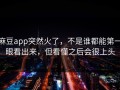 麻豆app突然火了，不是谁都能第一眼看出来，但看懂之后会很上头
