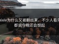 pixiv为什么又被翻出来，不少人看完都说今晚还会想起