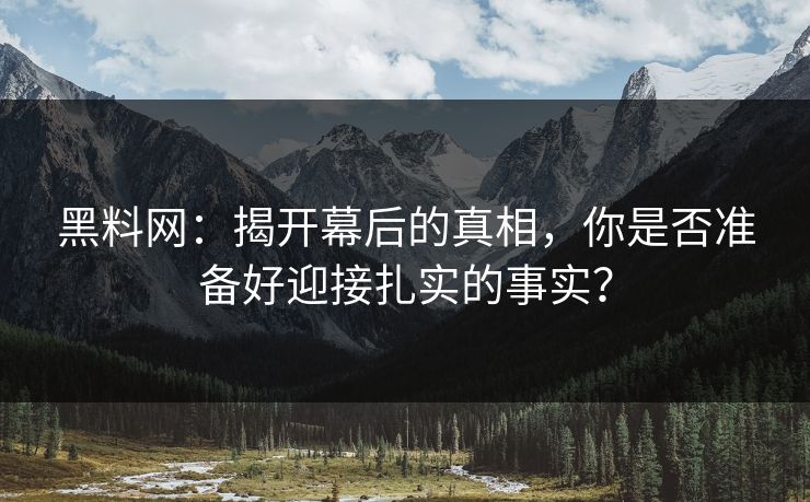 黑料网:揭开幕后的真相,你是否准备好迎接扎实的事实?-第1张图片-p站短视频 - p站助手精选网 黑料网:揭开幕后的真相,你是否准备好迎接扎实的事实?-第1张图片-p站短视频 - p站助手精选网