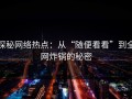 探秘网络热点：从“随便看看”到全网炸锅的秘密