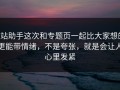 p站助手这次和专题页一起比大家想的更能带情绪，不是夸张，就是会让人心里发紧