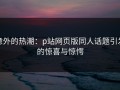 意外的热潮：p站网页版同人话题引发的惊喜与惊愕