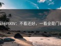探秘PIXIV：不看还好，一看全是门道