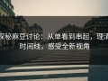 探秘麻豆讨论：从单看到串起，理清时间线，感受全新视角