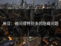 麻豆：被问得特别多的隐藏问题
