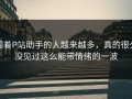 围着P站助手的人越来越多，真的很久没见过这么能带情绪的一波