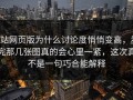 p站网页版为什么讨论度悄悄变高，看完那几张图真的会心里一紧，这次真不是一句巧合能解释