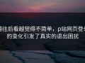 越往后看越觉得不简单，p站网页登录的变化引发了真实的退出困扰