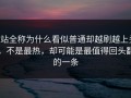 p站全称为什么看似普通却越刷越上头，不是最热，却可能是最值得回头翻的一条